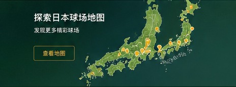 日本球场地图
