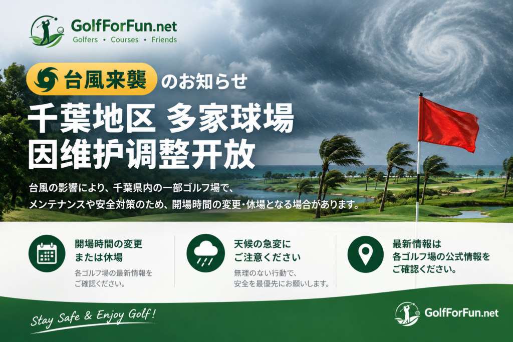 台风来袭提醒：千叶地区多家球场因维护调整开放，约球前请务必确认预约